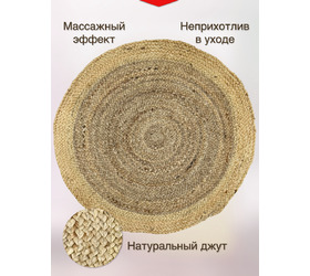 Экоковрик джутовый круглый, бежевый