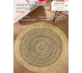 Экоковрик джутовый круглый, бежевый