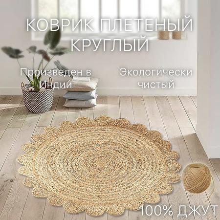 Экоковрик джутовый, круглый с цветочным орнаментом, бежевый