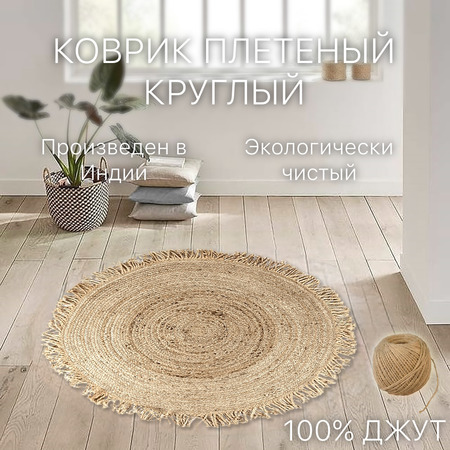 Экоковрик джутовый, круглый с кистями, бежевый