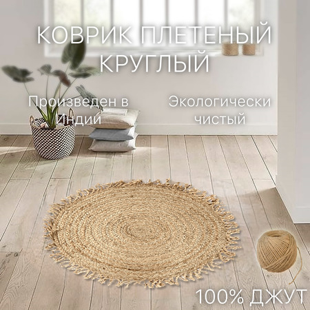 Экоковрик джутовый, круглый с кистями, бежевый