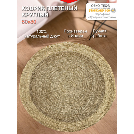 Экоковрик джутовый круглый, бежевый - фото 1