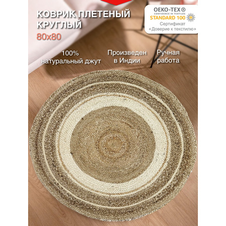 Экоковрик джутовый круглый - фото 1