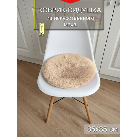 Коврик на табурет из искусственного меха, бежевый - фото 1